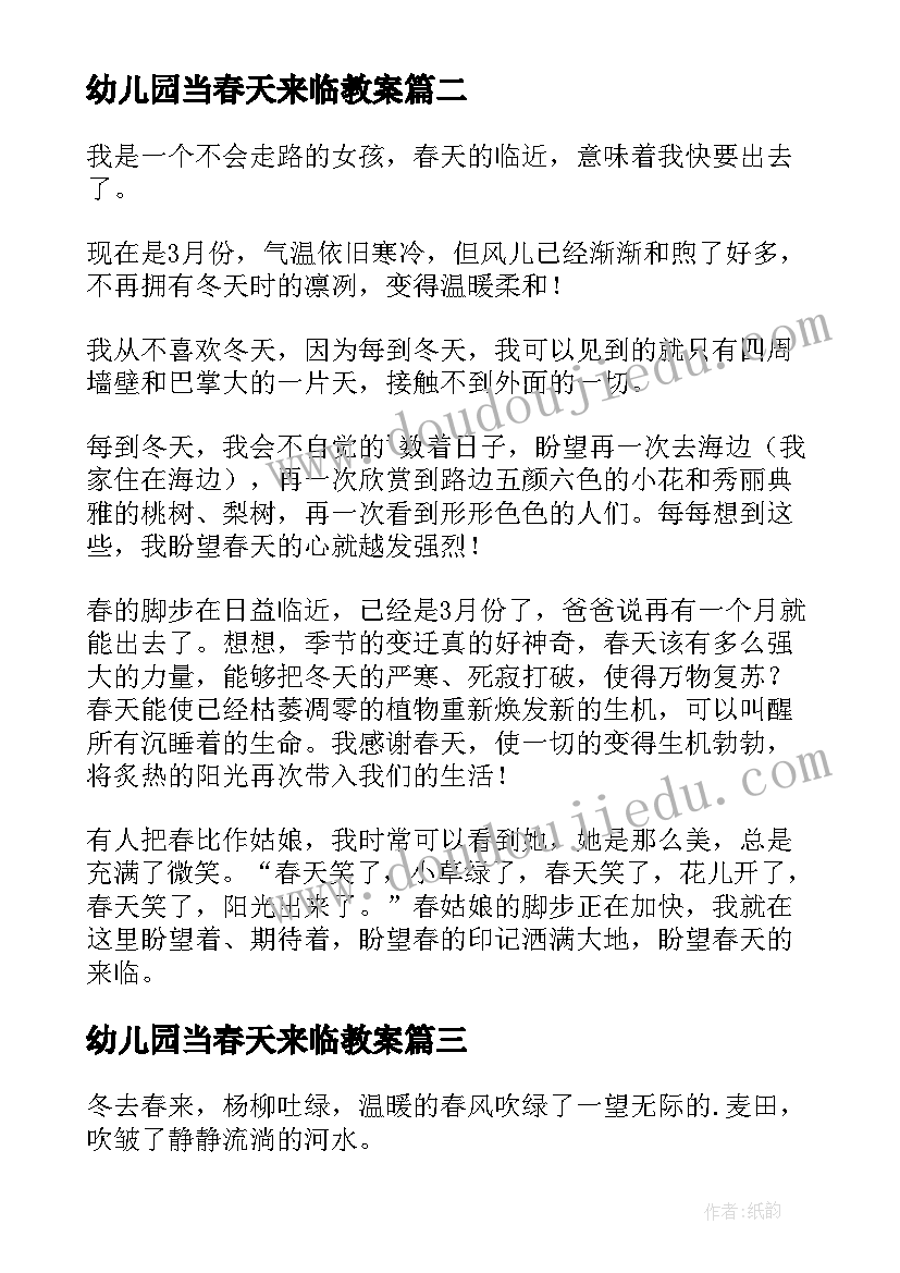 2023年幼儿园当春天来临教案 春天来临的诗词(通用6篇)