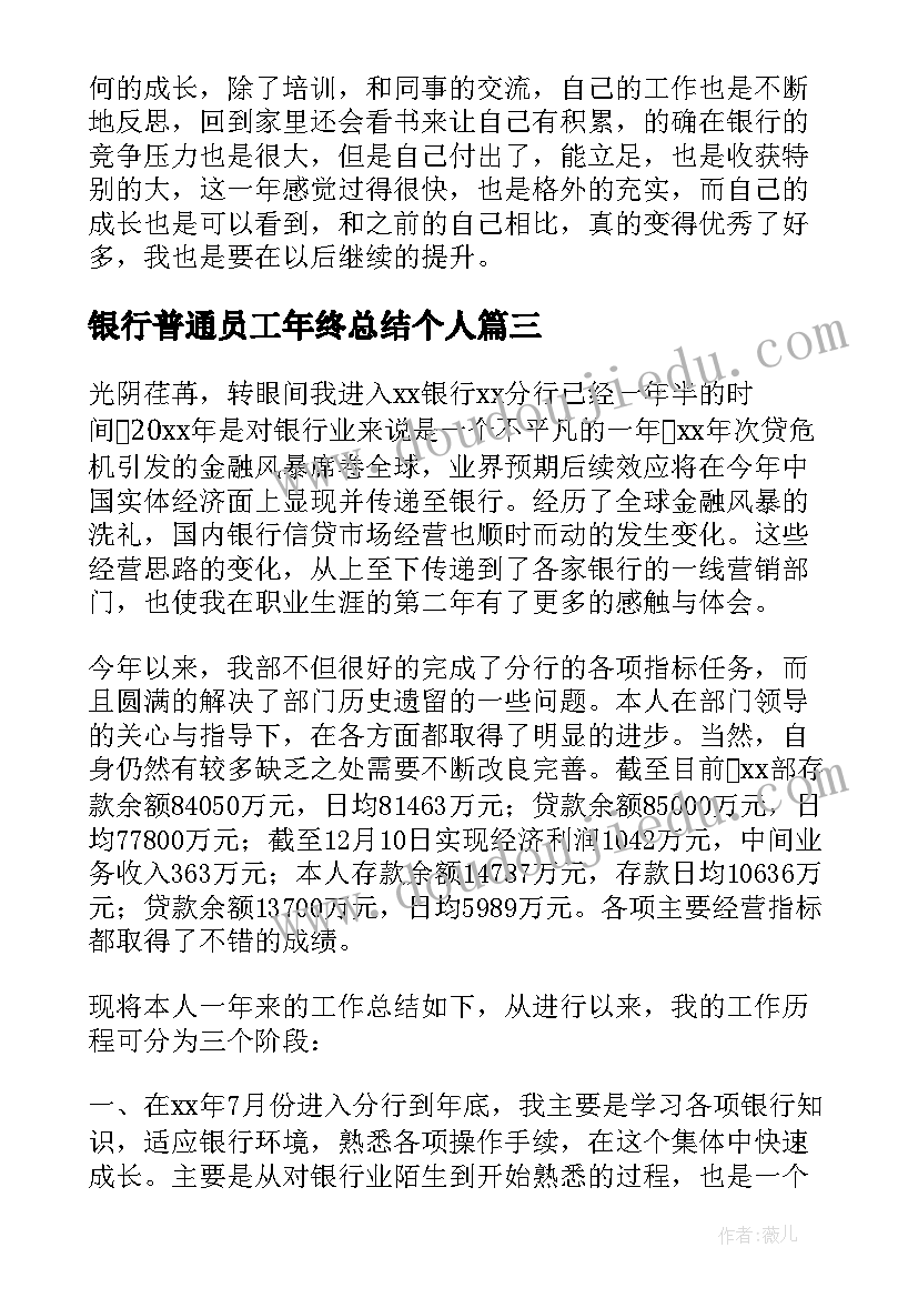 银行普通员工年终总结个人(通用6篇)