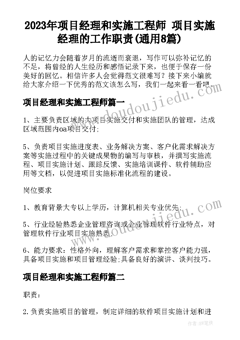 2023年项目经理和实施工程师 项目实施经理的工作职责(通用8篇)