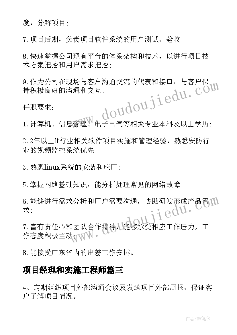 2023年项目经理和实施工程师 项目实施经理的工作职责(通用8篇)