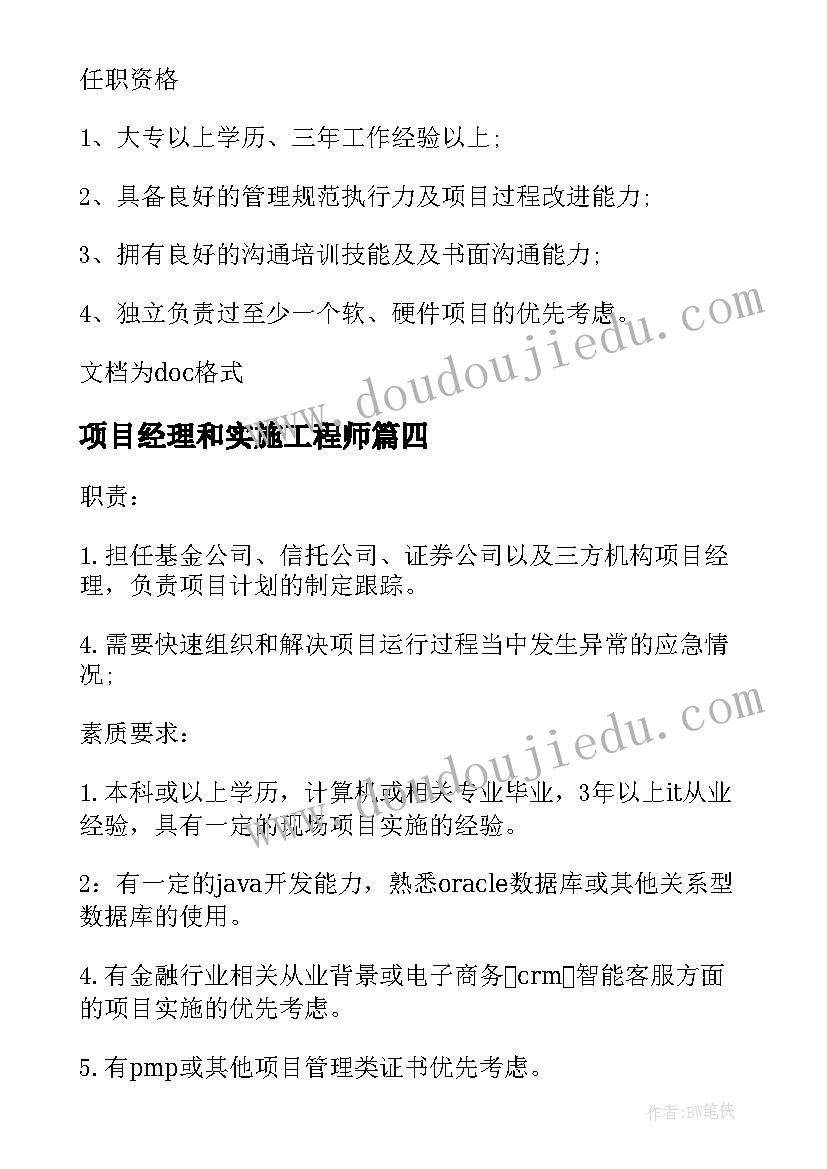 2023年项目经理和实施工程师 项目实施经理的工作职责(通用8篇)