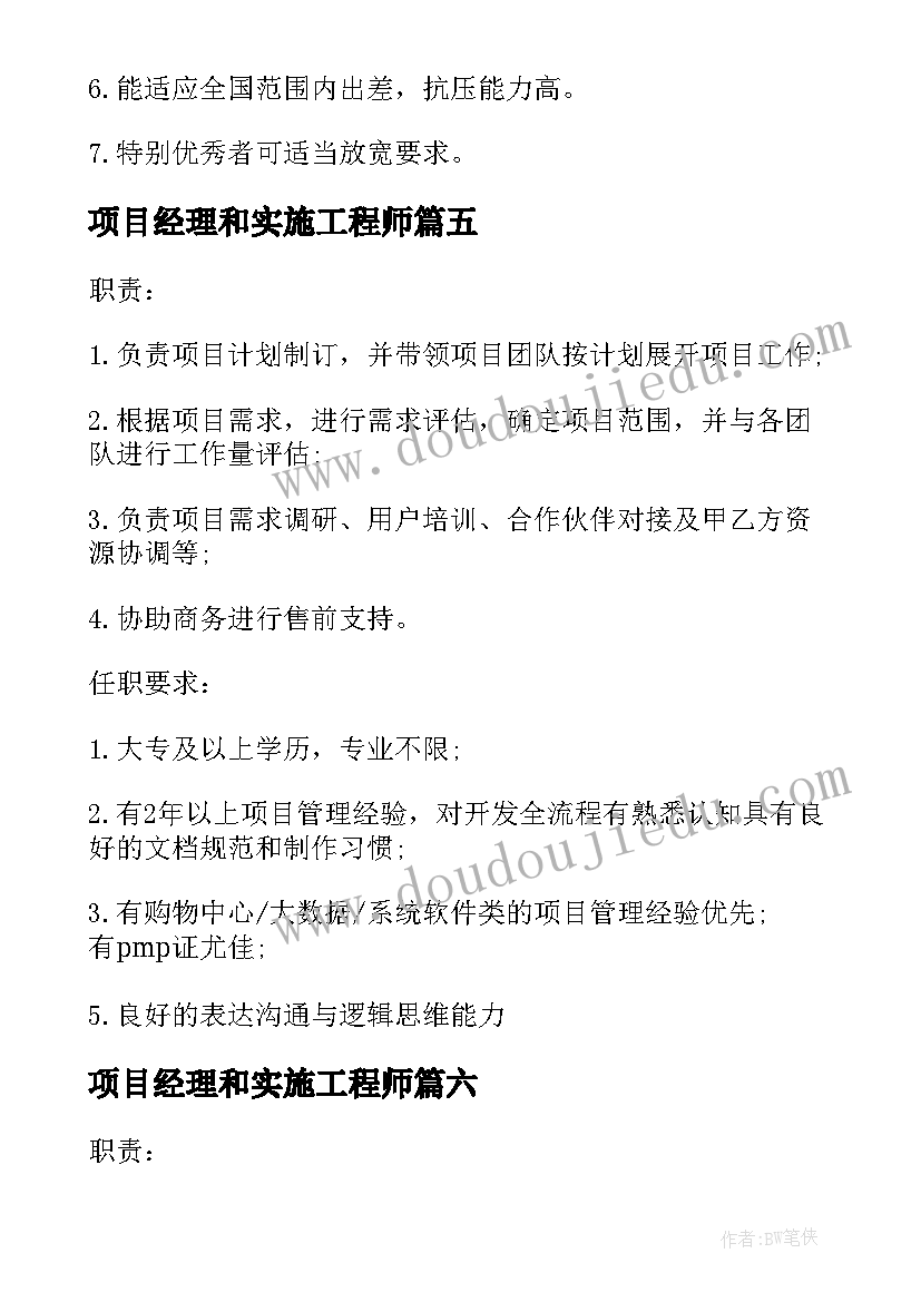 2023年项目经理和实施工程师 项目实施经理的工作职责(通用8篇)