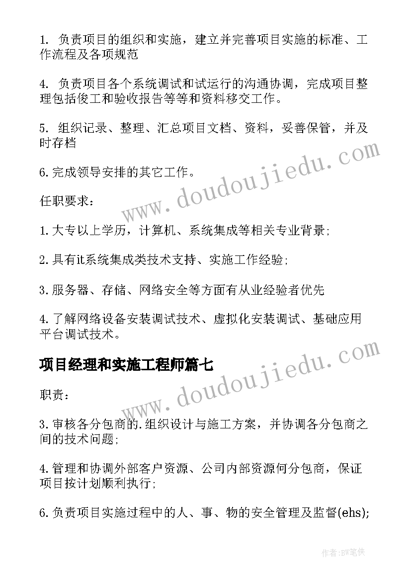 2023年项目经理和实施工程师 项目实施经理的工作职责(通用8篇)