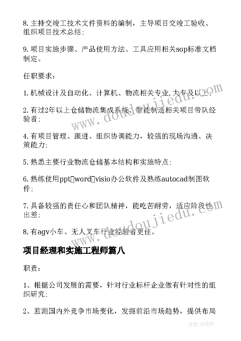 2023年项目经理和实施工程师 项目实施经理的工作职责(通用8篇)