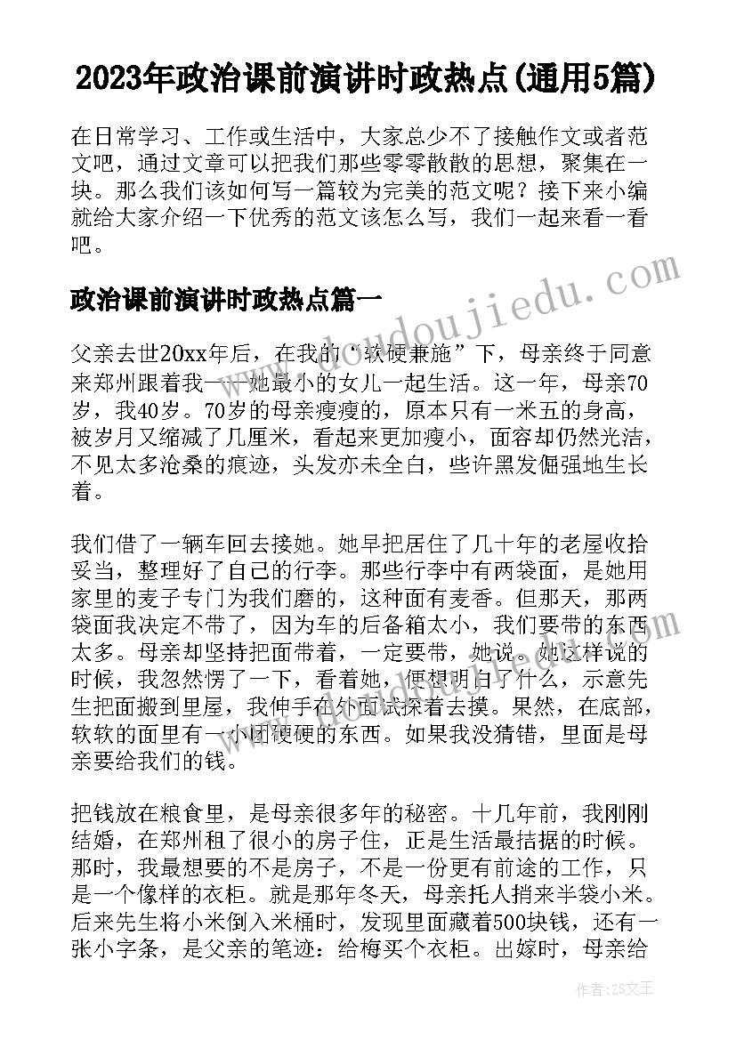 2023年政治课前演讲时政热点(通用5篇)