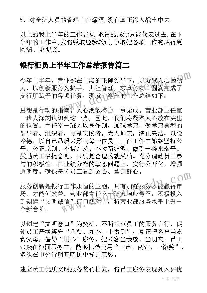 2023年银行柜员上半年工作总结报告(优秀5篇)