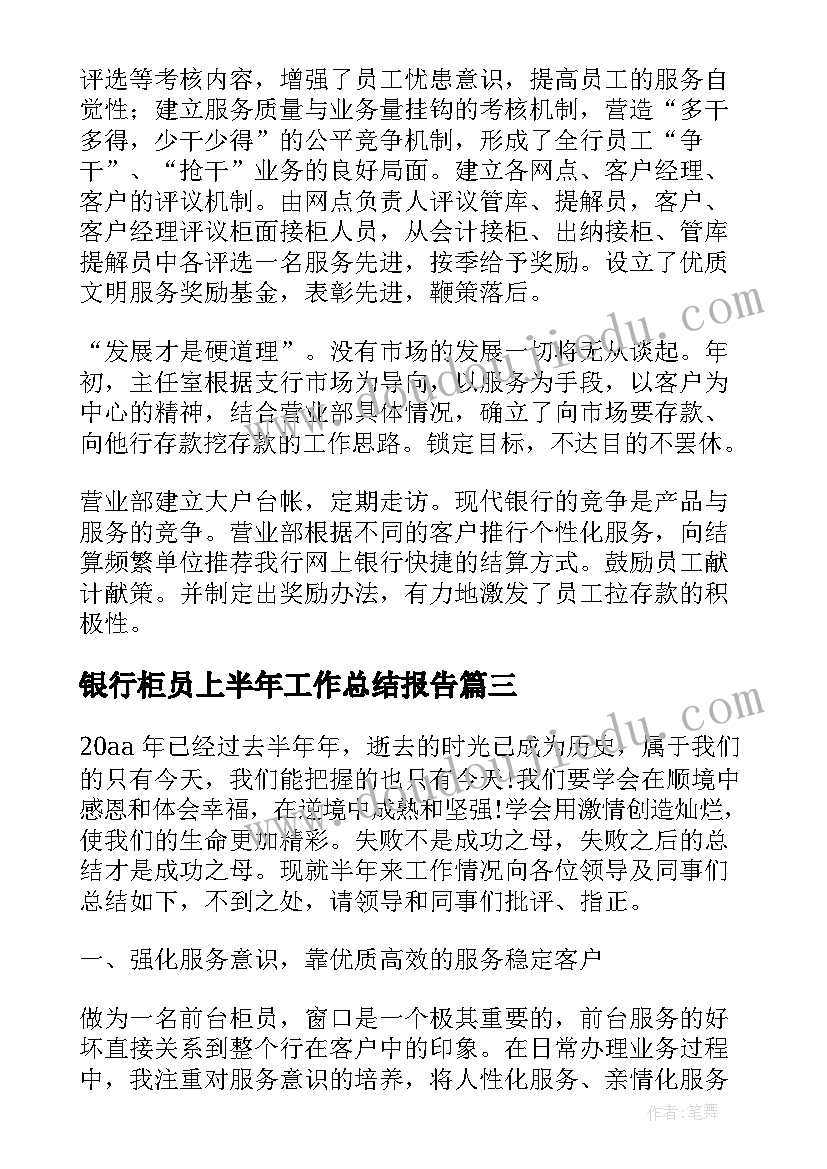 2023年银行柜员上半年工作总结报告(优秀5篇)