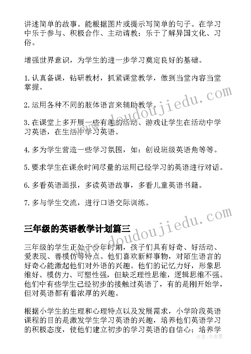 最新三年级的英语教学计划 三年级英语教学计划(大全5篇)