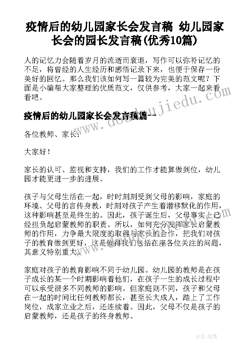 疫情后的幼儿园家长会发言稿 幼儿园家长会的园长发言稿(优秀10篇)