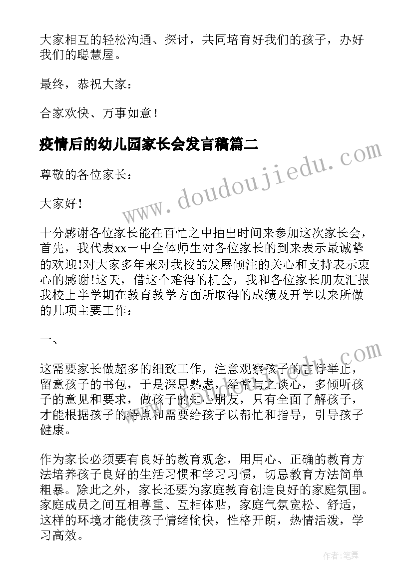 疫情后的幼儿园家长会发言稿 幼儿园家长会的园长发言稿(优秀10篇)