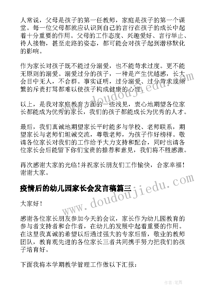 疫情后的幼儿园家长会发言稿 幼儿园家长会的园长发言稿(优秀10篇)