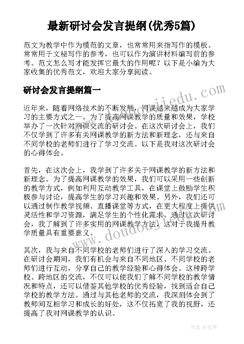 最新研讨会发言提纲(优秀5篇)