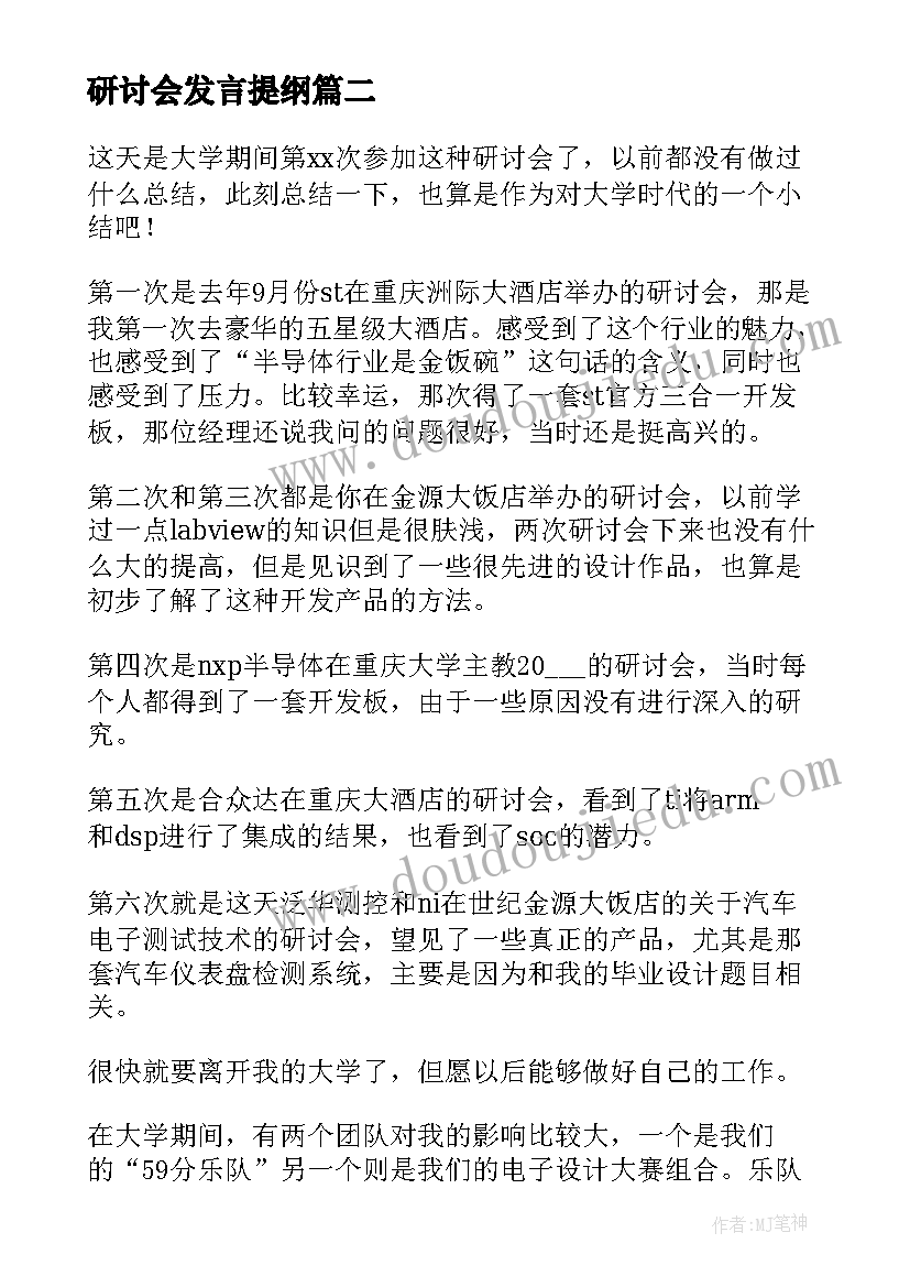 最新研讨会发言提纲(优秀5篇)