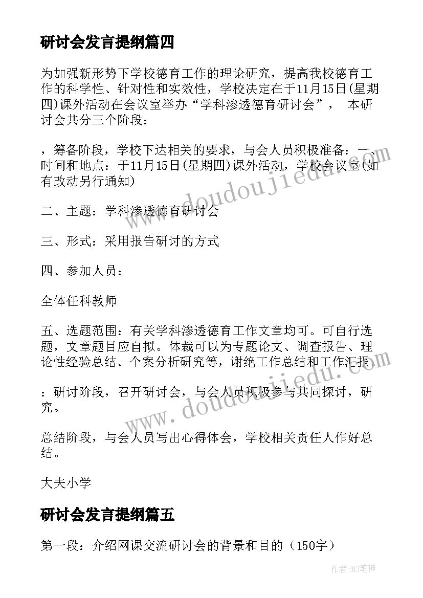 最新研讨会发言提纲(优秀5篇)