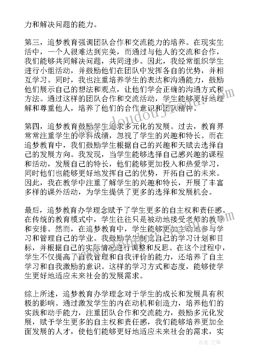 快乐的成长 追梦教育办学理念心得体会(汇总6篇)