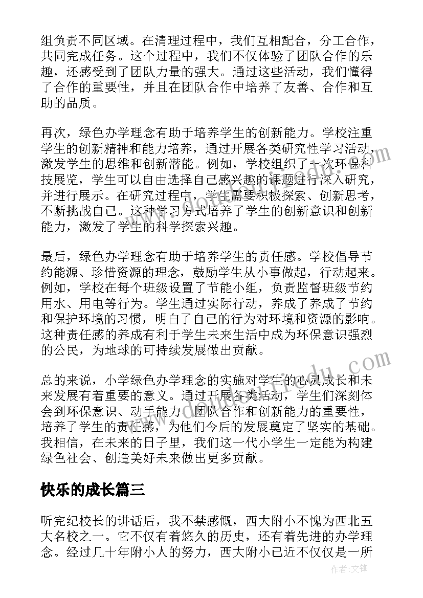 快乐的成长 追梦教育办学理念心得体会(汇总6篇)