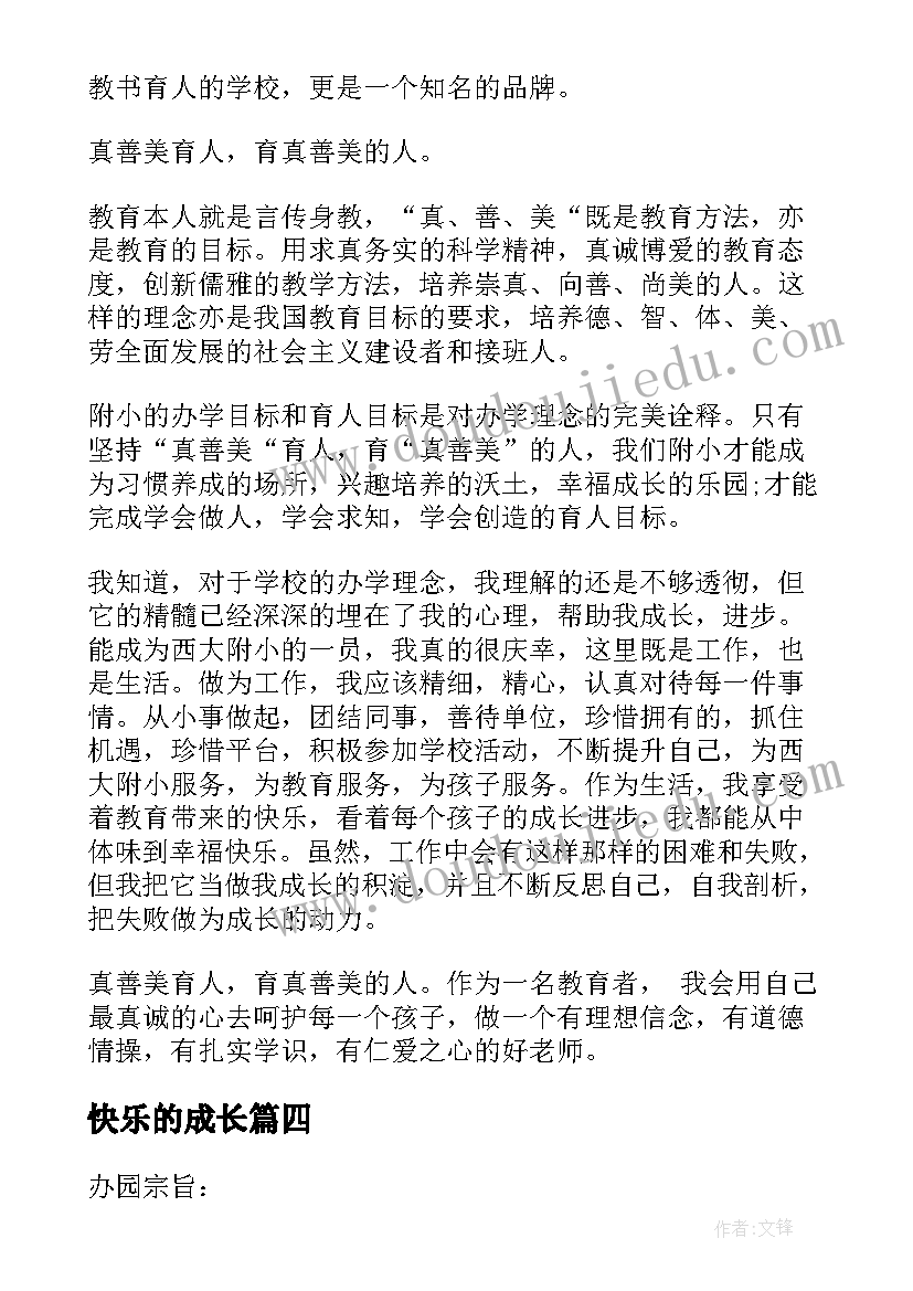 快乐的成长 追梦教育办学理念心得体会(汇总6篇)