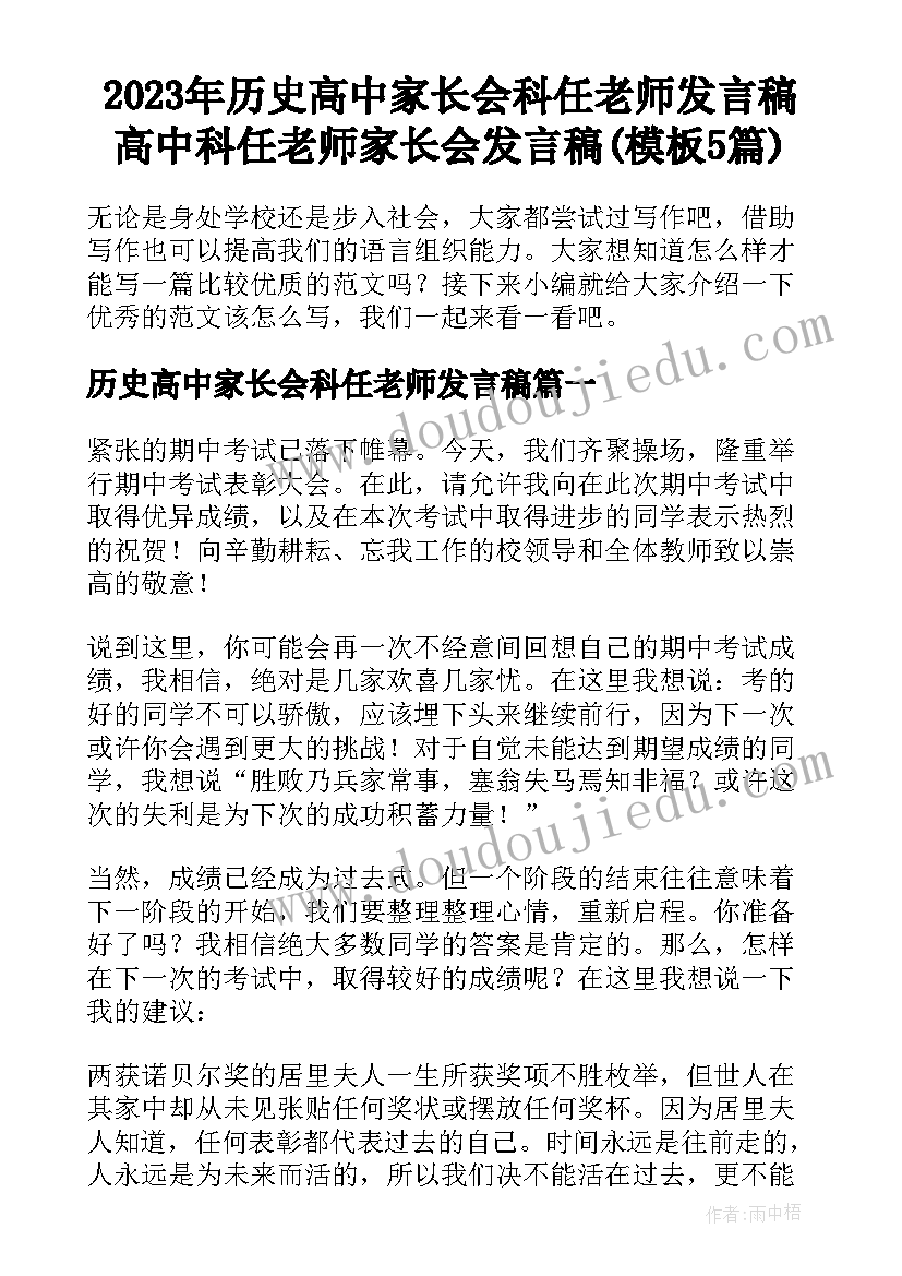 2023年历史高中家长会科任老师发言稿 高中科任老师家长会发言稿(模板5篇)