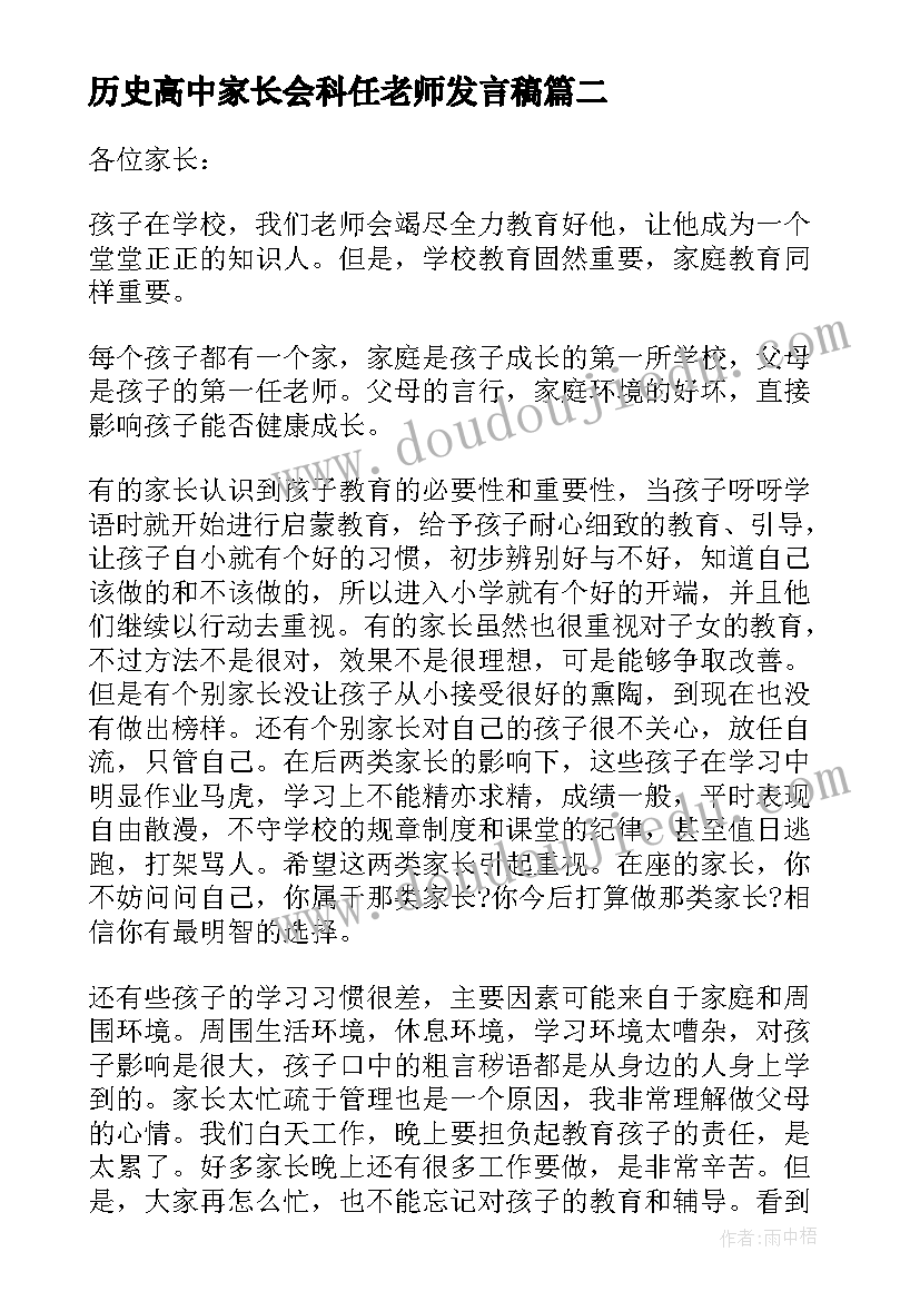 2023年历史高中家长会科任老师发言稿 高中科任老师家长会发言稿(模板5篇)