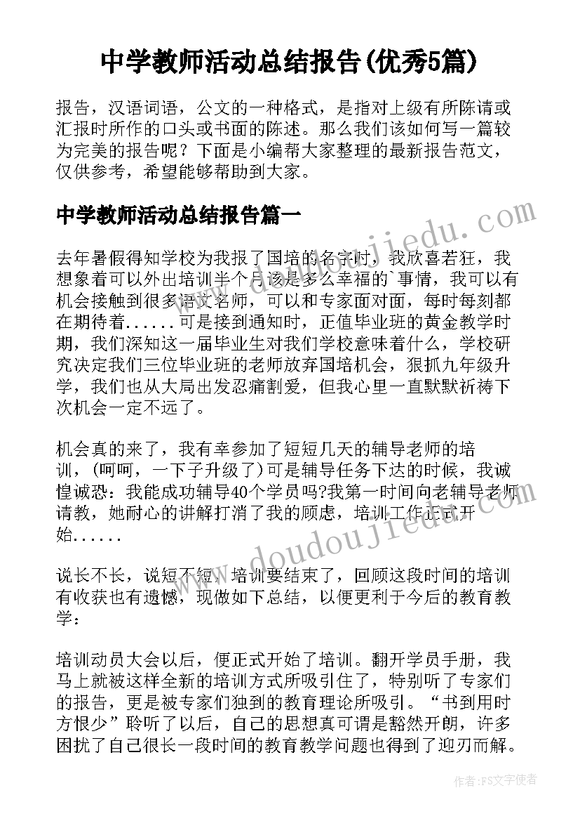 中学教师活动总结报告(优秀5篇)