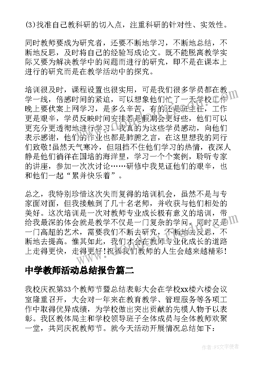 中学教师活动总结报告(优秀5篇)