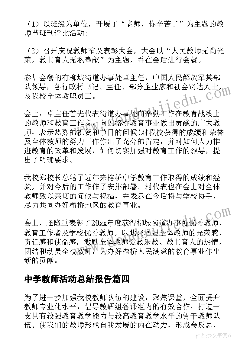 中学教师活动总结报告(优秀5篇)