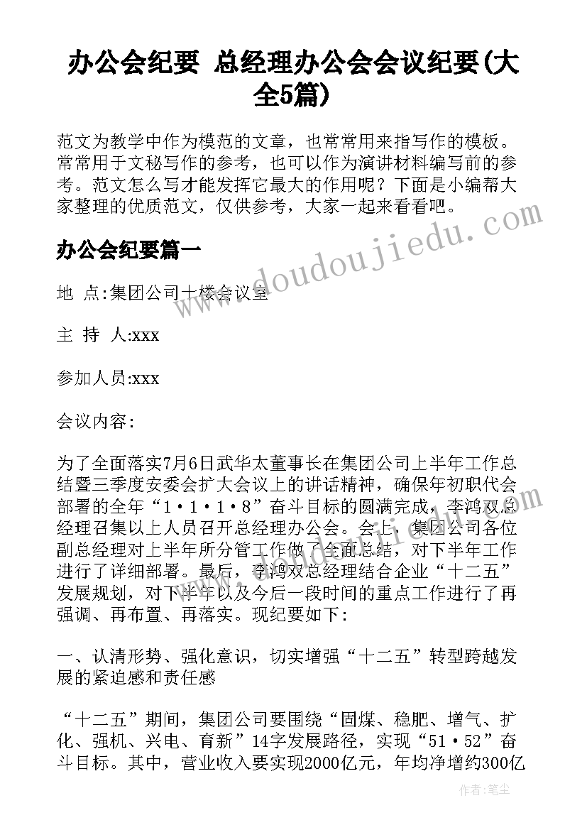 办公会纪要 总经理办公会会议纪要(大全5篇)