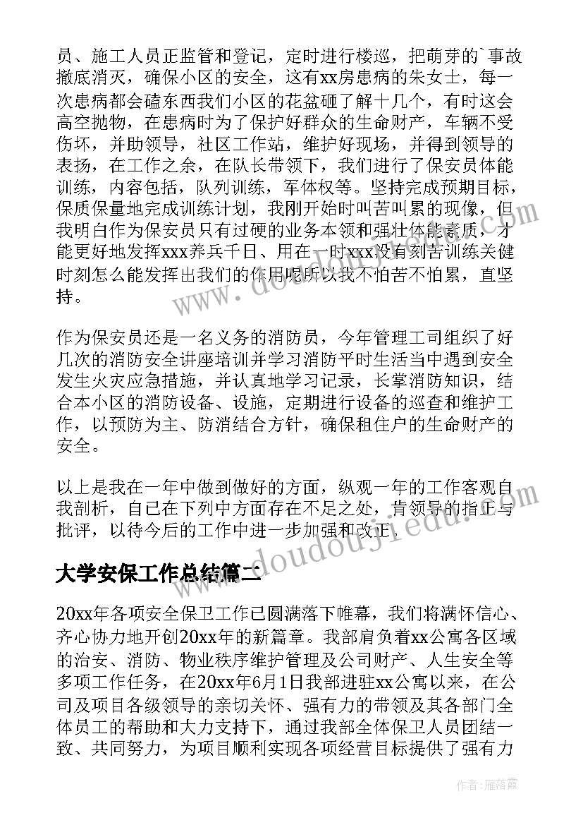 2023年大学安保工作总结(优秀8篇)