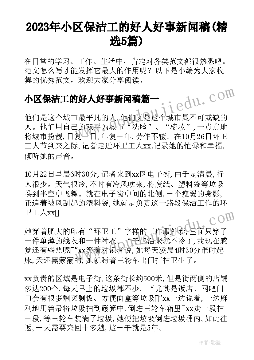 2023年小区保洁工的好人好事新闻稿(精选5篇)