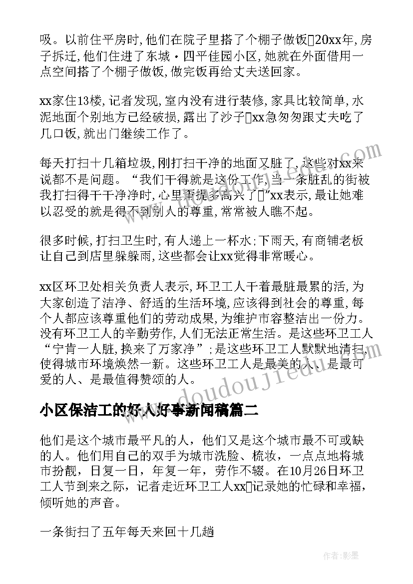 2023年小区保洁工的好人好事新闻稿(精选5篇)