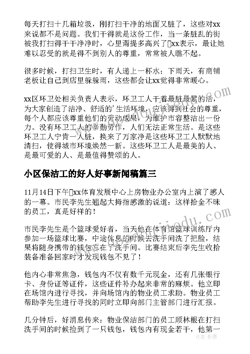 2023年小区保洁工的好人好事新闻稿(精选5篇)