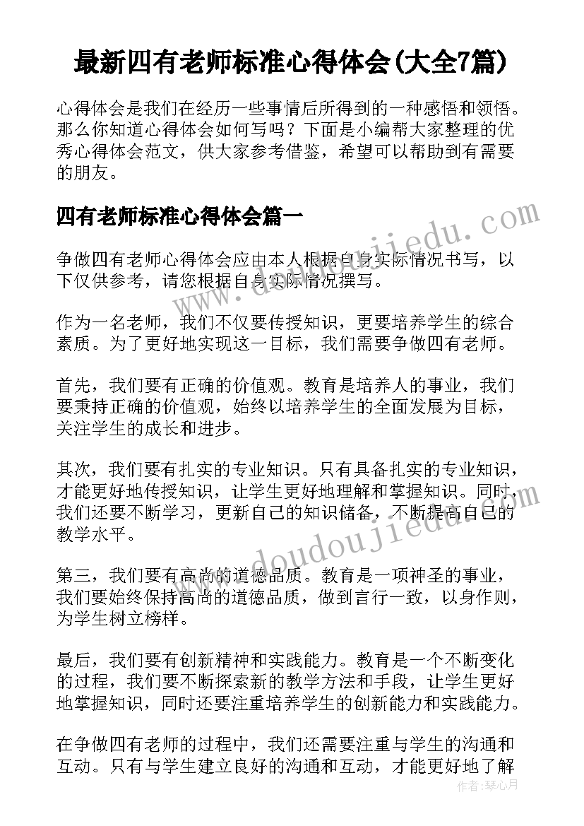 最新四有老师标准心得体会(大全7篇)