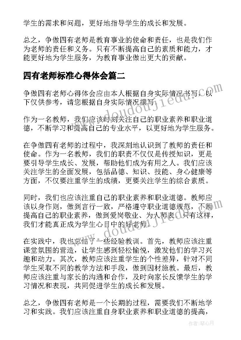 最新四有老师标准心得体会(大全7篇)