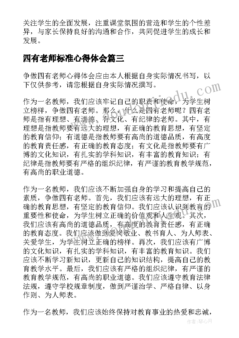 最新四有老师标准心得体会(大全7篇)