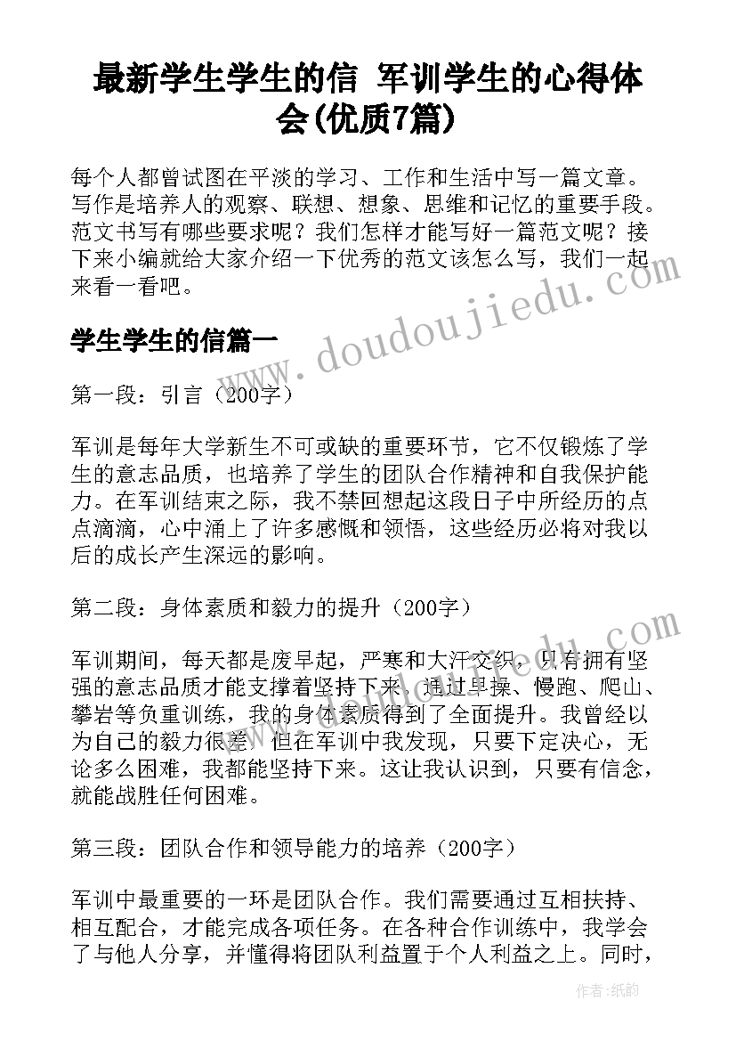 最新学生学生的信 军训学生的心得体会(优质7篇)