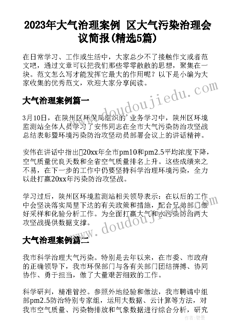 2023年大气治理案例 区大气污染治理会议简报(精选5篇)