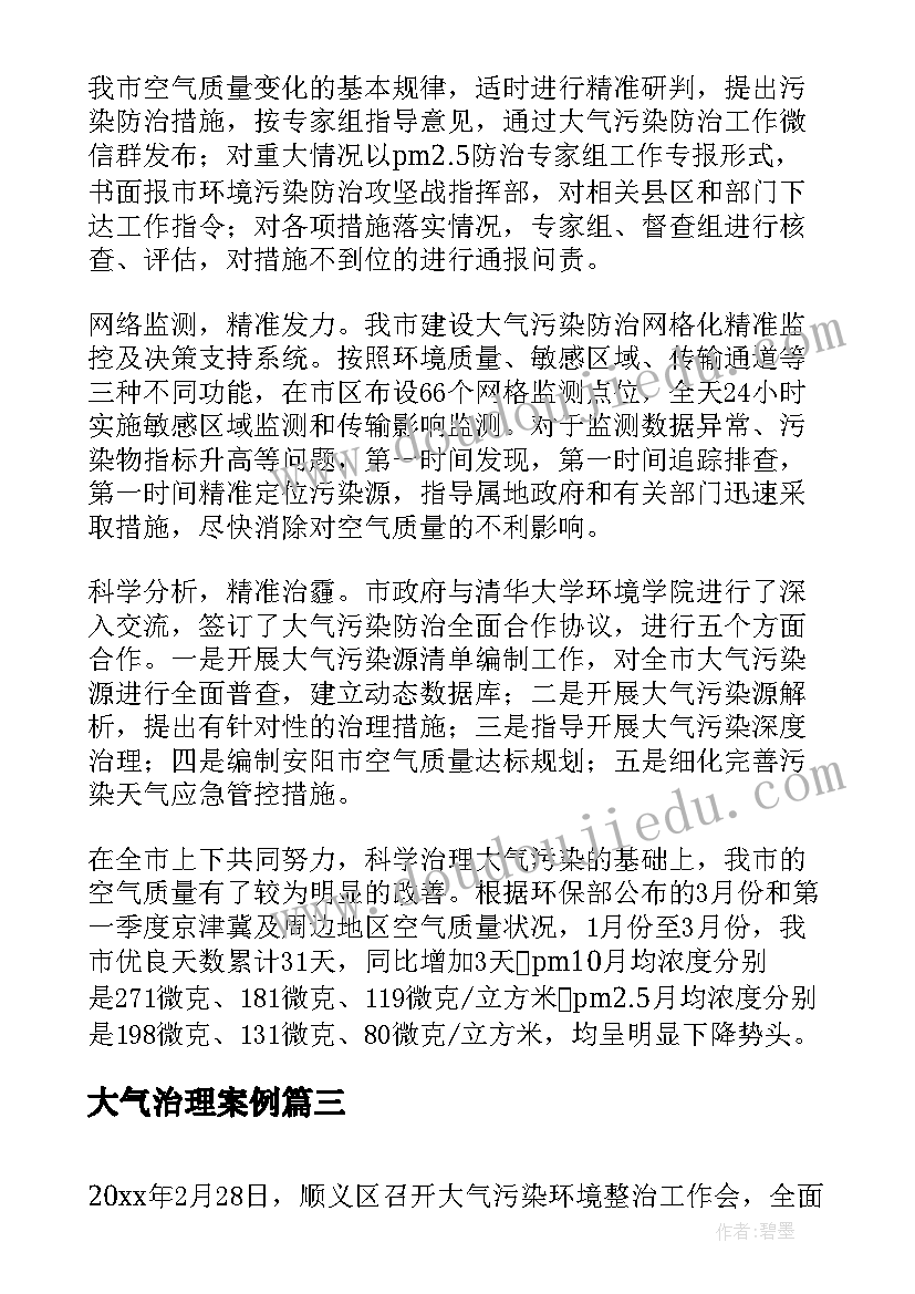 2023年大气治理案例 区大气污染治理会议简报(精选5篇)