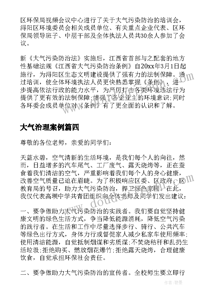 2023年大气治理案例 区大气污染治理会议简报(精选5篇)