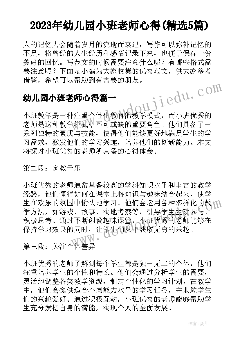 2023年幼儿园小班老师心得(精选5篇)