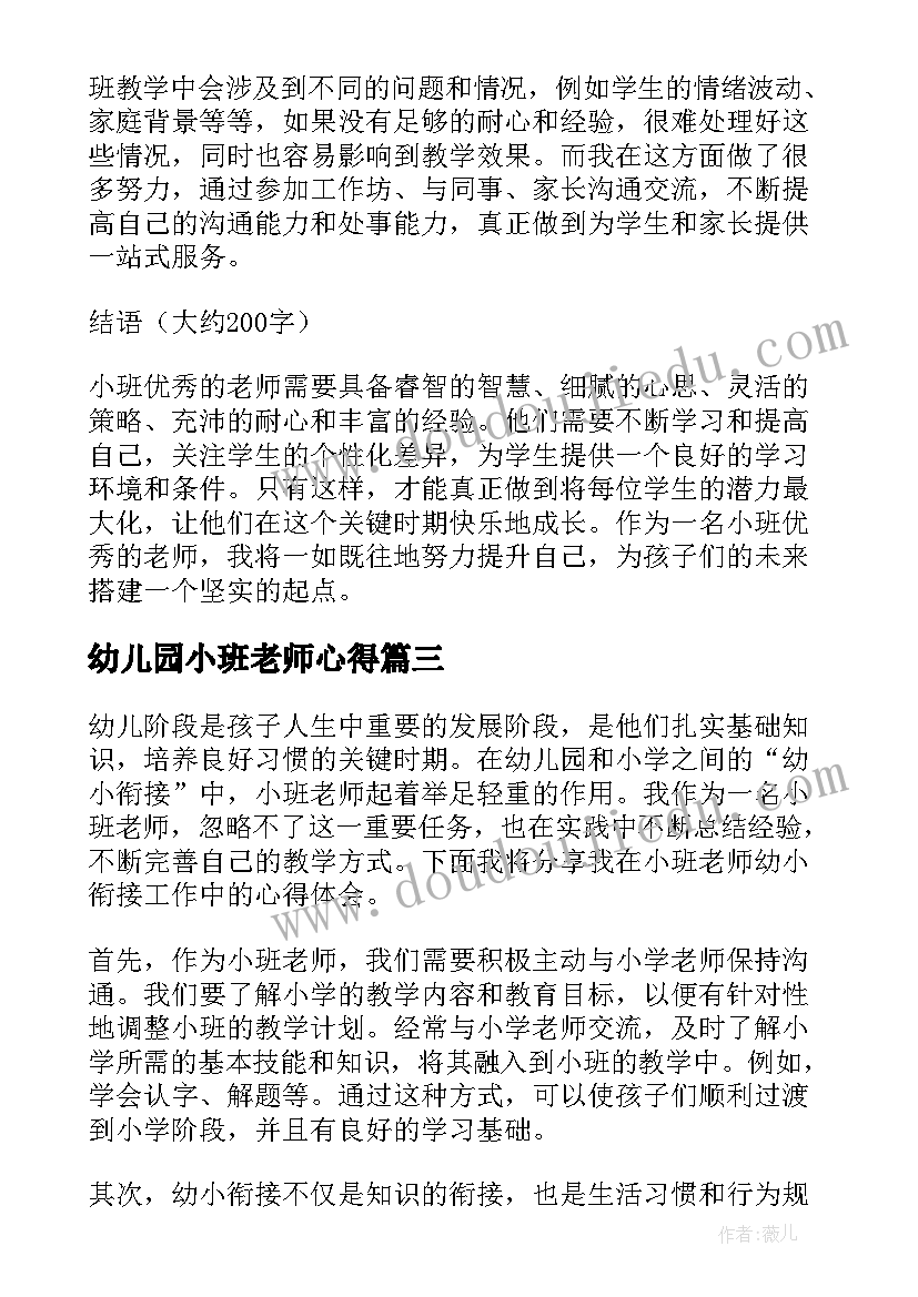 2023年幼儿园小班老师心得(精选5篇)