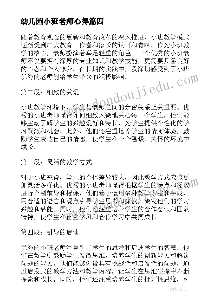 2023年幼儿园小班老师心得(精选5篇)