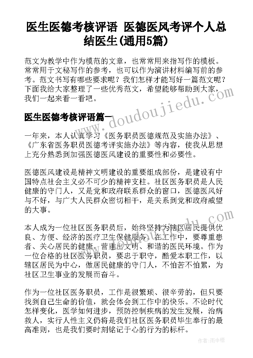 医生医德考核评语 医德医风考评个人总结医生(通用5篇)