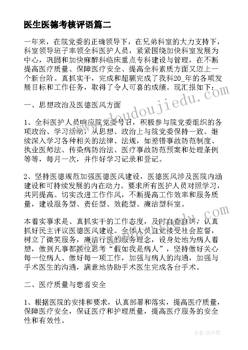 医生医德考核评语 医德医风考评个人总结医生(通用5篇)