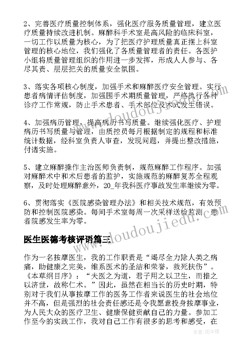 医生医德考核评语 医德医风考评个人总结医生(通用5篇)