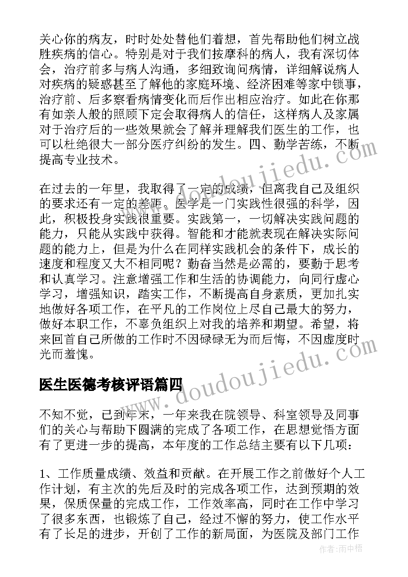 医生医德考核评语 医德医风考评个人总结医生(通用5篇)