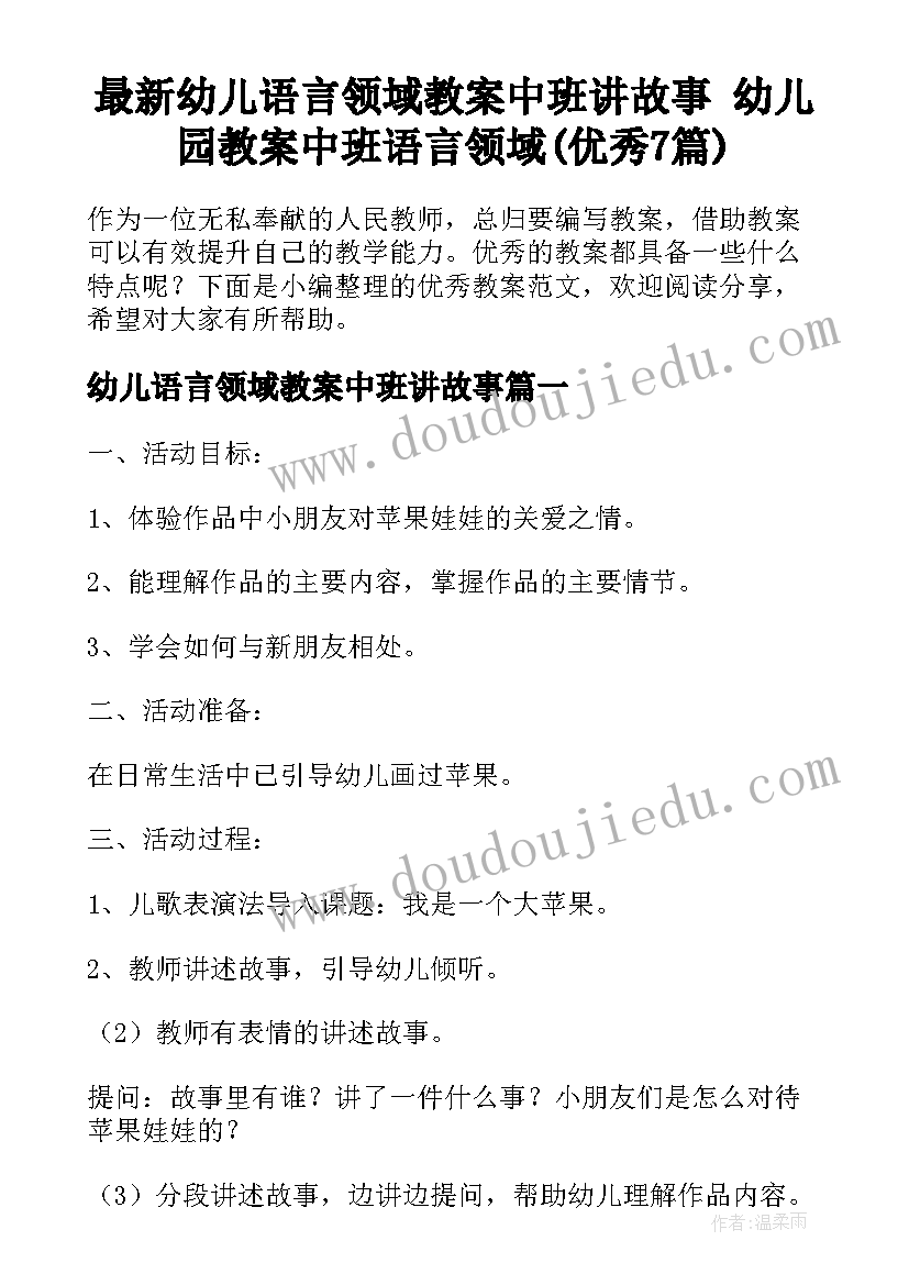 最新幼儿语言领域教案中班讲故事 幼儿园教案中班语言领域(优秀7篇)