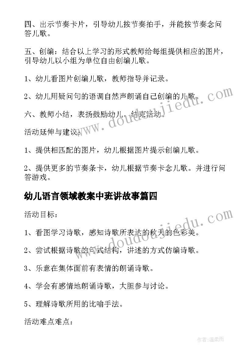 最新幼儿语言领域教案中班讲故事 幼儿园教案中班语言领域(优秀7篇)