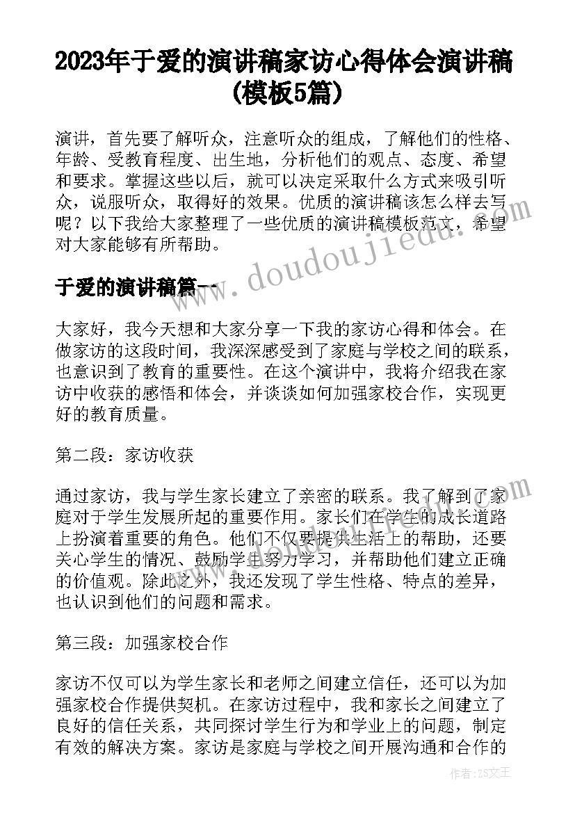 2023年于爱的演讲稿 家访心得体会演讲稿(模板5篇)