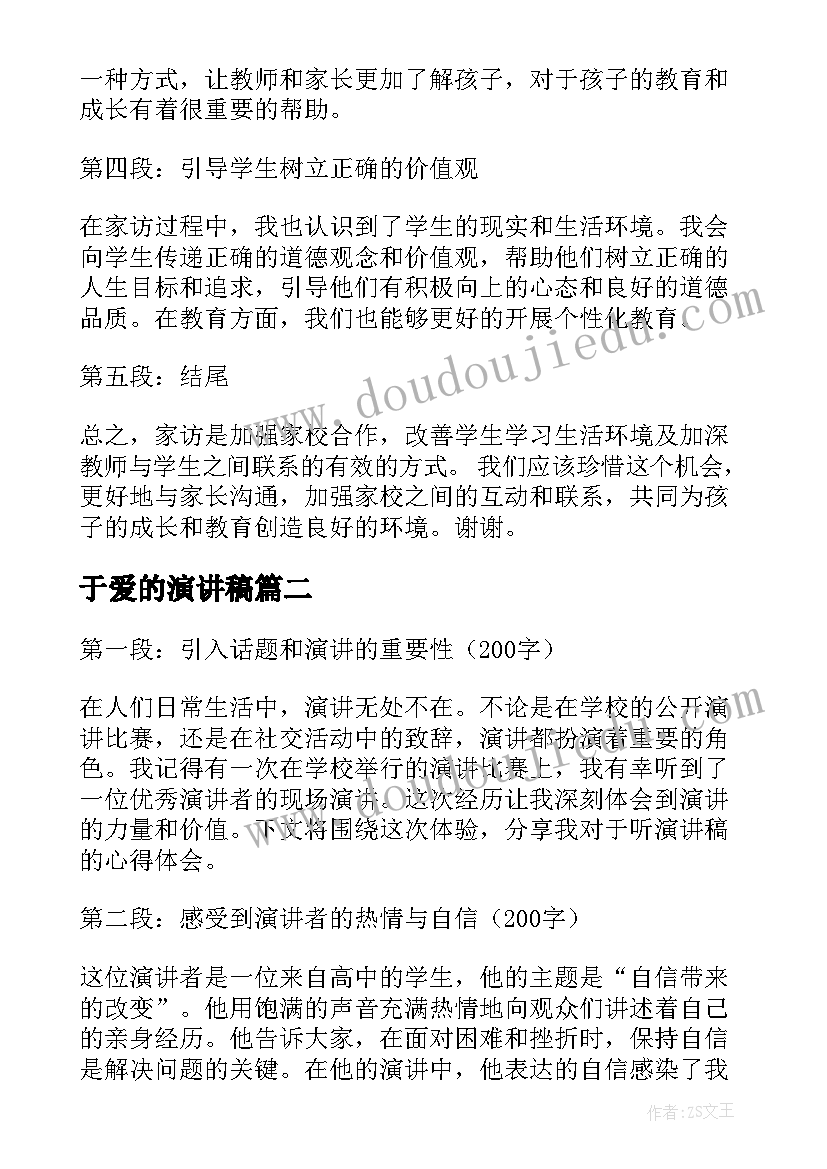 2023年于爱的演讲稿 家访心得体会演讲稿(模板5篇)