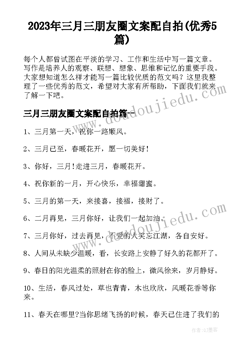 2023年三月三朋友圈文案配自拍(优秀5篇)